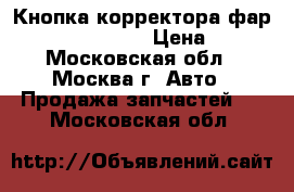  Кнопка корректора фар Hyundai Solaris › Цена ­ 600 - Московская обл., Москва г. Авто » Продажа запчастей   . Московская обл.